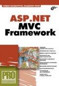 Книга "ASP.NET MVC Framework" (Гайдар Магдануров, 2010)