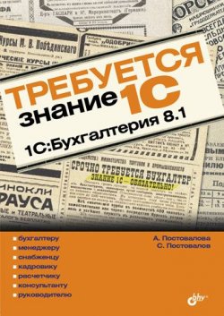 Книга "Требуется знание 1С. 1С:Бухгалтерия 8.1" – А. Ю. Постовалова, 2009