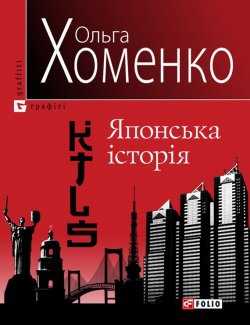 Книга "KTLS (Kyiv-Tokyo-Love-Story). Японська історія" – Ольга Хоменко, 2010
