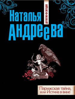 Книга "Парижская тайна, или Истина в вине" – Наталья Андреева, 2012