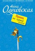 Книга "Принц на черной кляче" (Анна Ольховская, 2012)