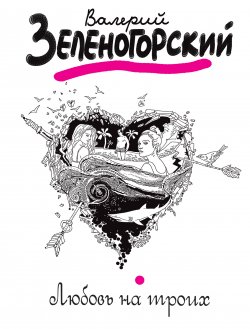 Книга "Любовь на троих" – Валерий Зеленогорский, 2012