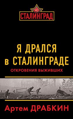 Книга "Я дрался в Сталинграде. Откровения выживших" – Артем Драбкин, 2012