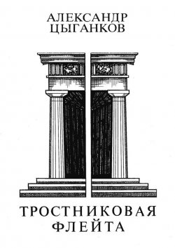 Книга "Тростниковая флейта: Первая книга стихов" – Александр Цыганков, 2005