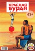 Книга "Красная бурда. Юмористический журнал №10 (219) 2012" (, 2012)