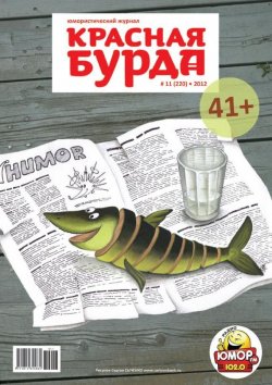 Книга "Красная бурда. Юмористический журнал №11 (220) 2012" {Красная бурда 2012} – , 2012