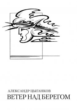 Книга "Ветер над берегом: Вторая книга стихов" – Александр Цыганков, 2005