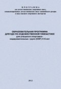 Образовательная программа для УДО по художественной гимнастике для учащихся спортивно-оздоровительных групп (СОГ) 4-6 лет (Евгений Головихин, 2010)