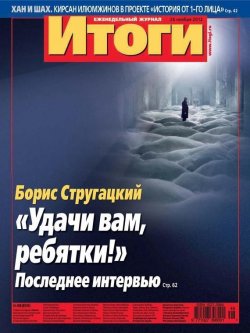 Книга "Журнал «Итоги» №48 (859) 2012" {Журнал «Итоги» 2012} – , 2012