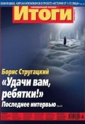 Журнал «Итоги» №48 (859) 2012 (, 2012)