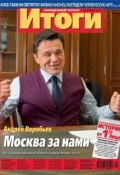 Журнал «Итоги» №50 (861) 2012 (, 2012)