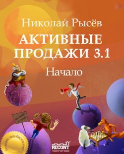 Книга "Активные продажи 3.1: Начало" – Николай Рысёв
