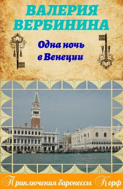 Книга "Одна ночь в Венеции" {Амалия – секретный агент императора} – Валерия Вербинина, 2012