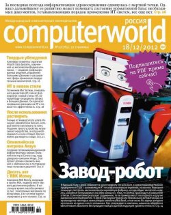 Книга "Журнал Computerworld Россия №32/2012" {Computerworld Россия 2012} – Открытые системы, 2012