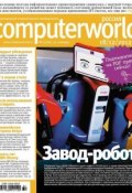 Журнал Computerworld Россия №32/2012 (Открытые системы, 2012)