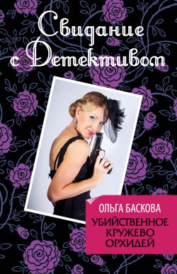 Книга "Убийственное кружево орхидей" – Ольга Баскова, 2012