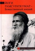 Йоги Рамсураткумар – Божественный нищий (Йоги Рамсураткумар, 2008)