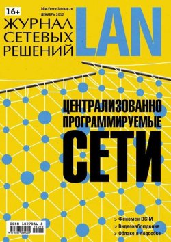 Книга "Журнал сетевых решений / LAN №12/2012" {Журнал сетевых решений / LAN 2012} – Открытые системы, 2012