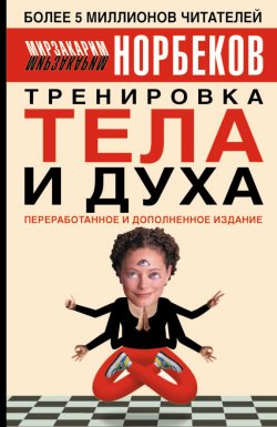 Книга "Тренировка тела и духа" – Мирзакарим Норбеков, 2005