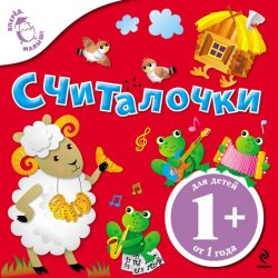 Книга "Считалочки" {Вперед, малыш!} – Ирина Токмакова, 2012
