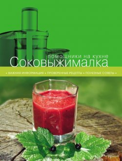 Книга "Соковыжималка" {Помощники на кухне} – , 2012