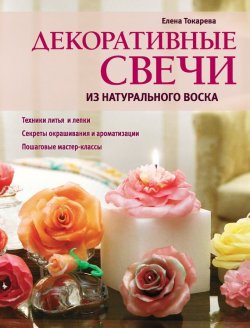 Книга "Декоративные свечи из натурального воска" – Елена Токарева, 2012