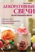 Декоративные свечи из натурального воска (Елена Токарева, 2012)