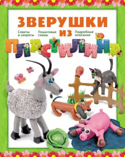 Книга "Зверушки из пластилина" – Светлана Лесовская, 2012