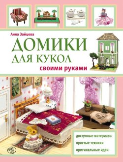 Книга "Домики для кукол своими руками" – Анна Зайцева, 2012