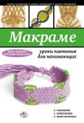 Книга "Макраме: уроки плетения для начинающих" (Анна Зайцева, 2012)
