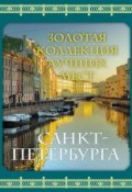Золотая коллекция лучших мест Санкт-Петербурга (, 2012)