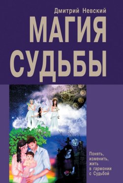 Книга "Магия Судьбы" – Дмитрий Невский, 2012