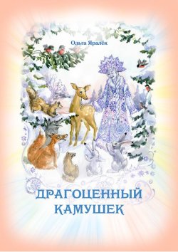 Книга "Драгоценный камушек" – Ольга Яралек, 2012