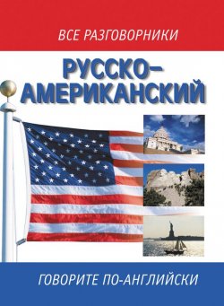 Книга "Русско-американский разговорник / Russian-American English Phrasebook" – , 2007