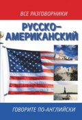 Русско-американский разговорник / Russian-American English Phrasebook (, 2007)