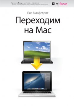 Книга "Переходим на Mac" – Пол Макфедрис, 2012