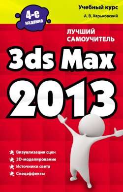 Книга "3ds Max 2013. Лучший самоучитель" – Александр Харьковский, 2012
