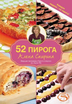 Книга "52 пирога" – Алена Спирина, 2012