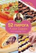 52 пирога (Алена Спирина, 2012)