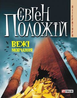 Книга "Вежі мовчання" – Євген Положій, 2009