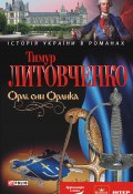 Книга "Орлі, син Орлика" (Тимур Литовченко, 2010)