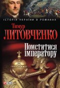 Книга "Помститися iмператору" (Тимур Литовченко, 2011)
