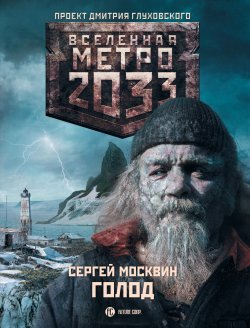 Книга "Метро 2033: Голод" {Метро} – Сергей Москвин, 2012