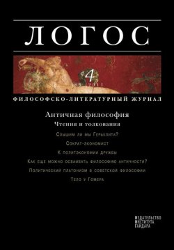 Книга "Журнал «Логос» №4/2011" {Журнал «Логос»} – , 2011