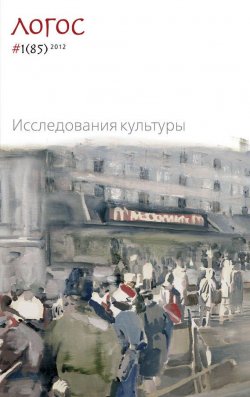 Книга "Журнал «Логос» №1/2012" {Журнал «Логос»} – , 2012