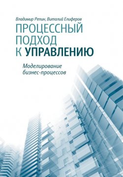 Книга "Процессный подход к управлению. Моделирование бизнес-процессов" – Владимир Репин, 2012