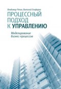 Процессный подход к управлению. Моделирование бизнес-процессов (Владимир Репин, 2012)