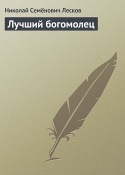 Книга "Лучший богомолец" – Николай Семёнович Лесков, Николай Лесков, 1895