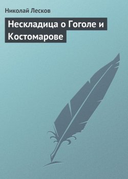 Книга "Нескладица о Гоголе и Костомарове" – Николай Семёнович Лесков, Николай Лесков, 1895
