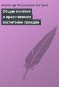 Общие понятия о нравственном воспитании граждан (Александр Феодосьевич Бестужев, Александр Бестужев, 1798)